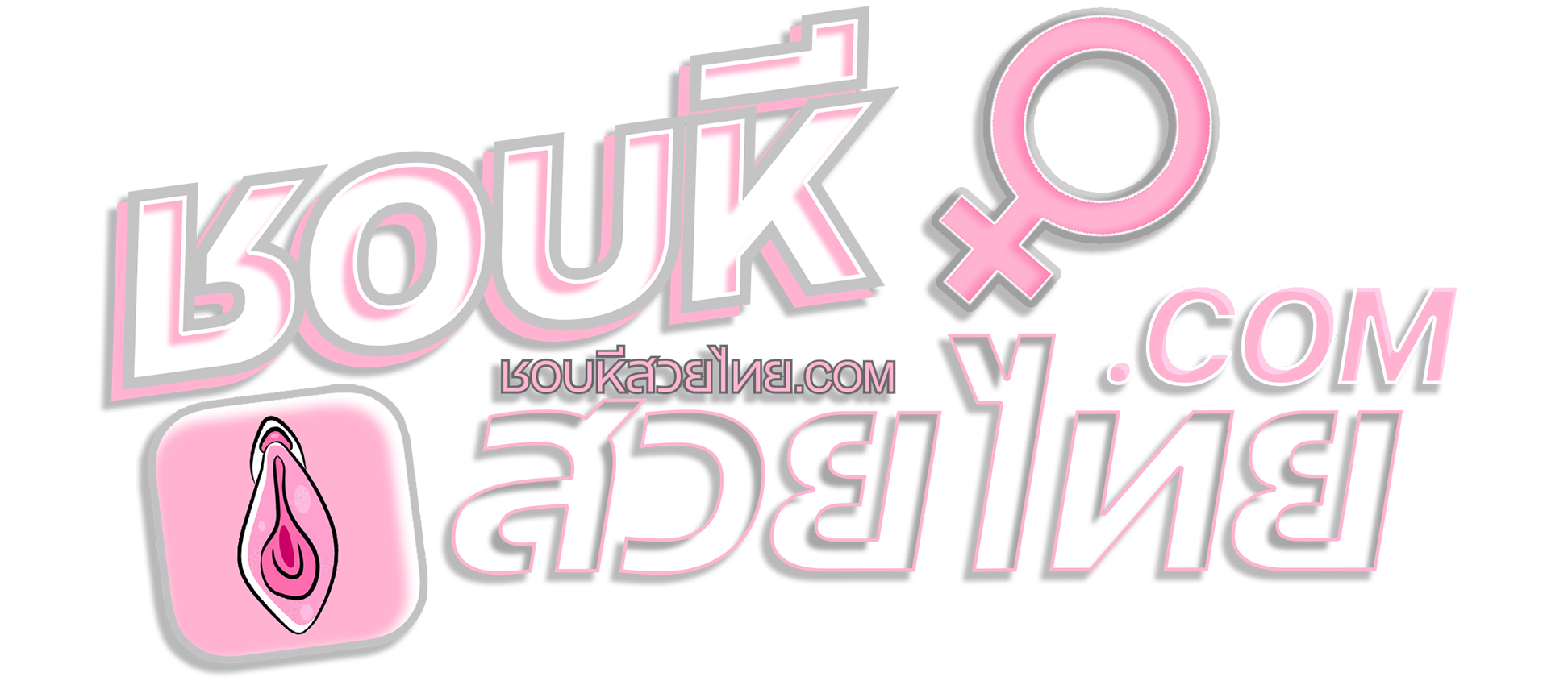 ชอบหีสวย.com | คลิปหลุด หี XXX ไทย หนังโป๊ไทย คลิปโป๊18+ Porn